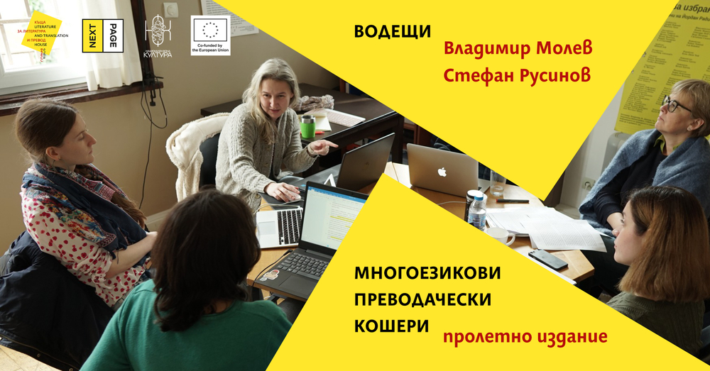 Владимир Молев и Стефан Русинов ще водят многоезикови преводачески работилници през март