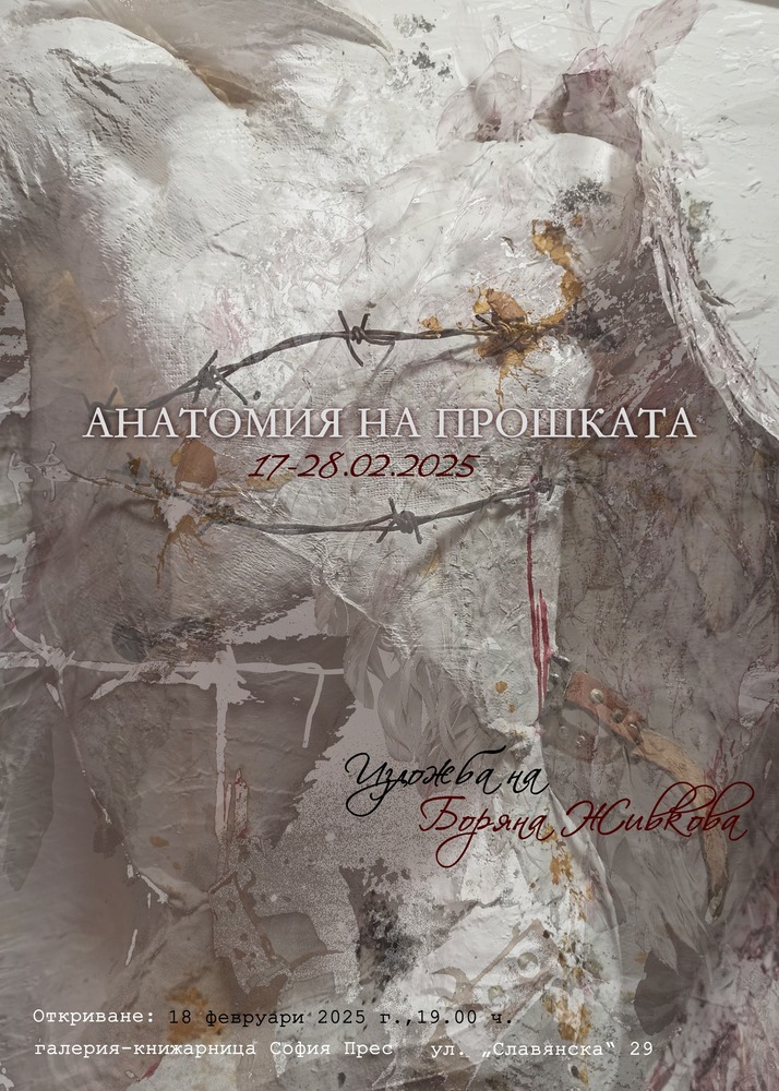 Боряна Живкова изследва в изложба „Анатомия на прошката“