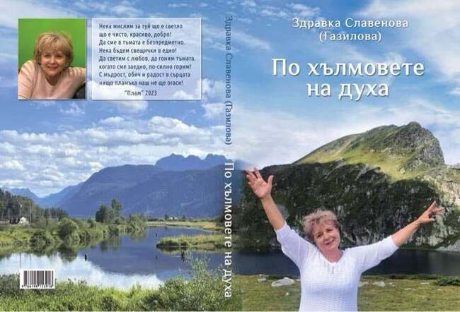 Поетесата Здравка Славенова ще представи новата си книга „По хълмовете на духа” на 16 март във Виктория, Канада