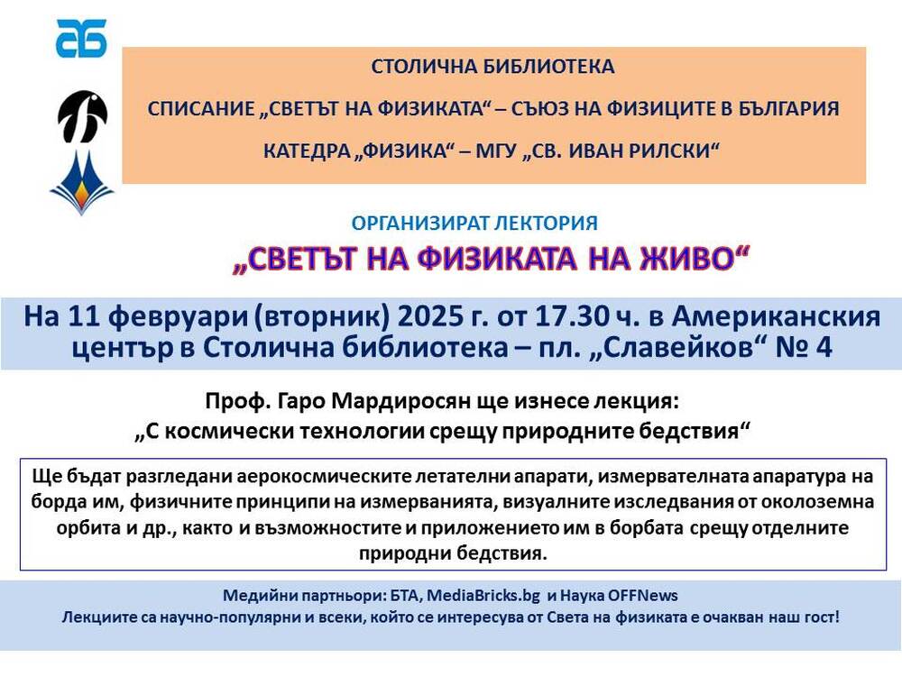 Ролята на космическите технологии в борбата с природните бедствия е темата на лекция от форума „Светът на физиката – на живо“