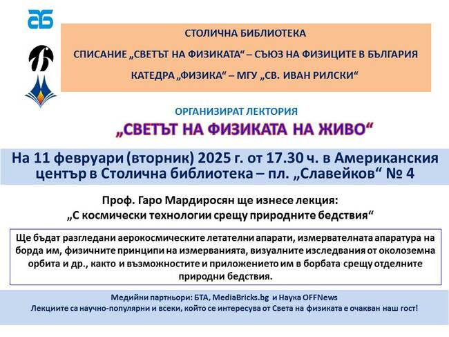 Ролята на космическите технологии в борбата с природните бедствия е темата на лекция от форума „Светът на физиката – на живо“