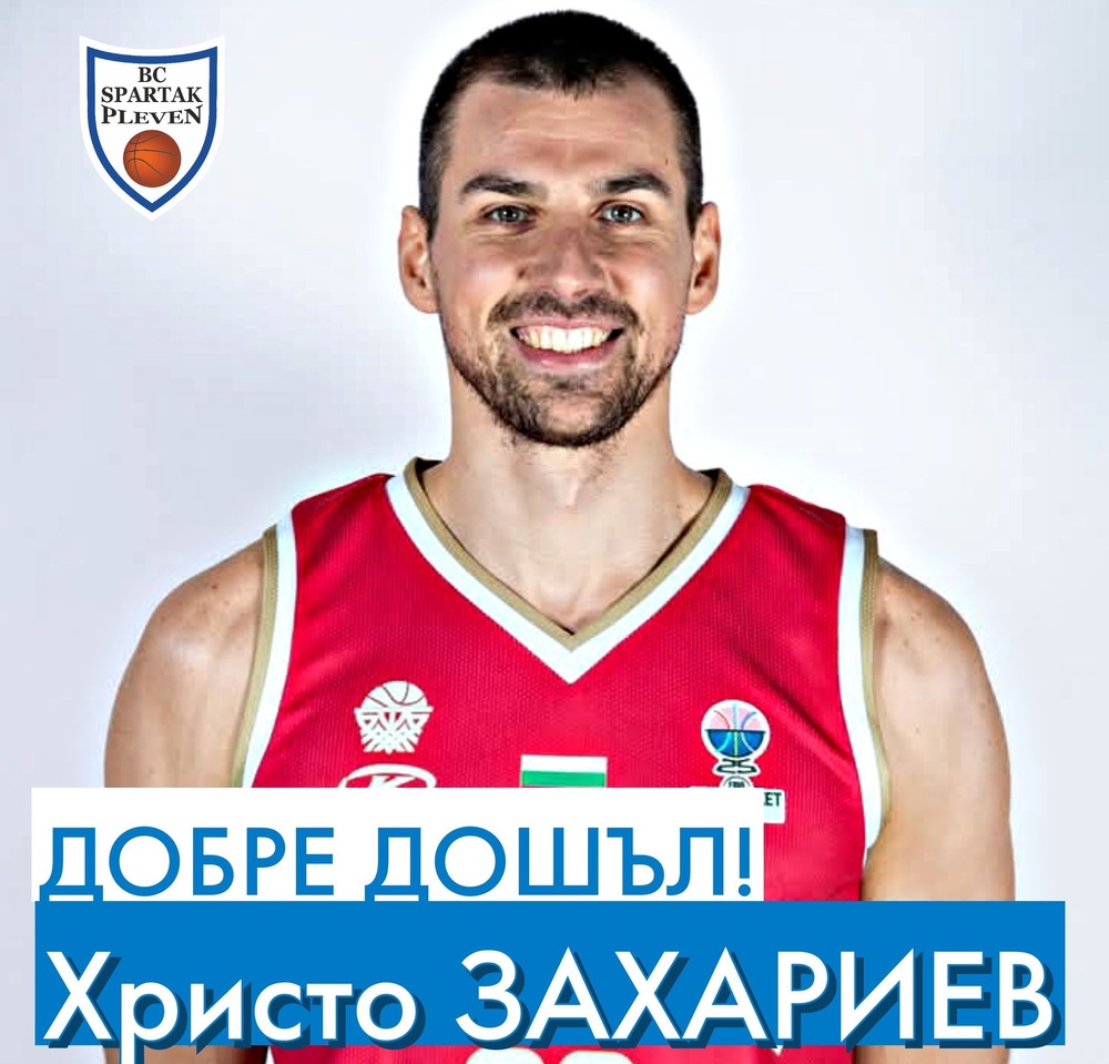 Националът Христо Захариев подписа с баскетболния Спартак Плевен