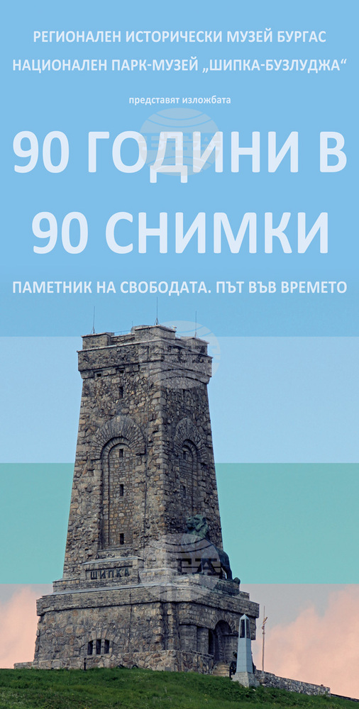 Фотографска изложба за Паметника на свободата гостува в Бургас по повод Освобождението на града