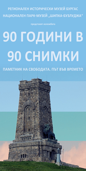 Фотографска изложба за Паметника на свободата гостува в Бургас по повод Освобождението на града