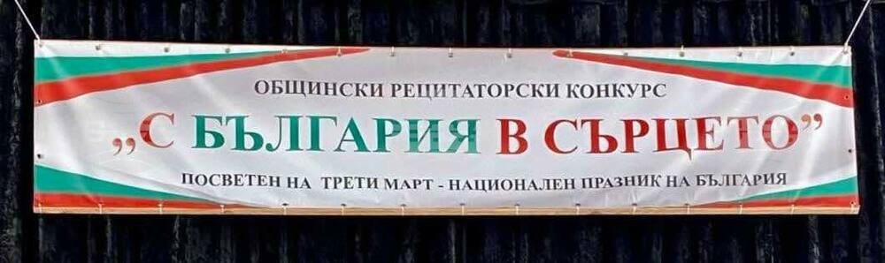 В Силистра се подготвя областният рецитаторски конкурс "С България в сърцето"