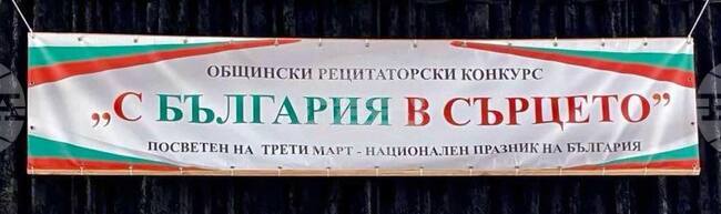В Силистра се подготвя областният рецитаторски конкурс "С България в сърцето"