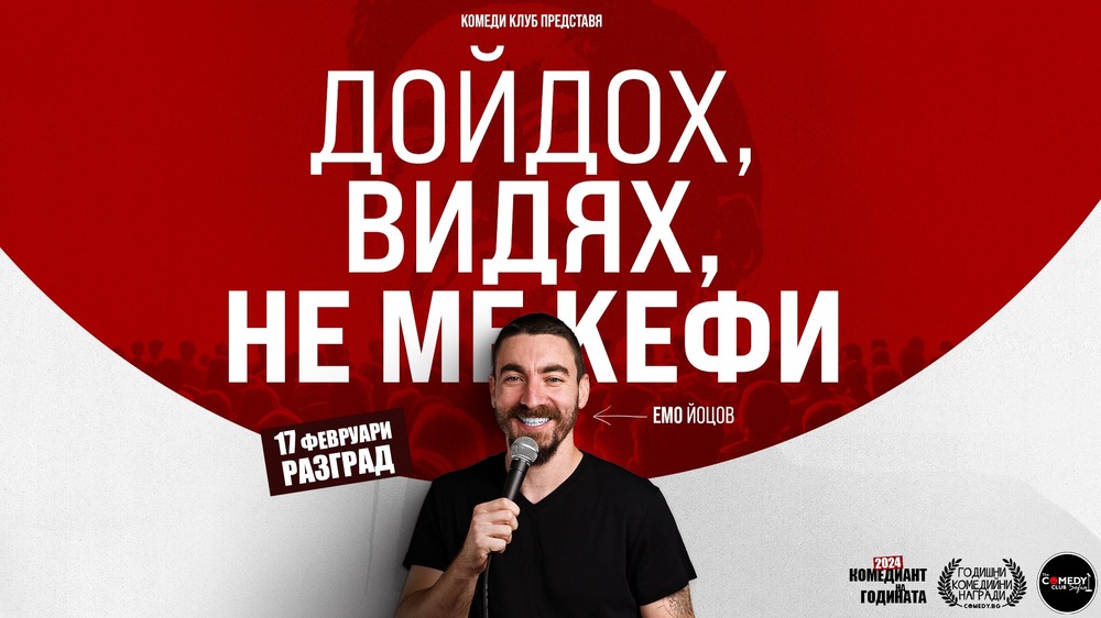 Комедийното стендъп шоу „Дойдох, видях, не ме кефи“ ще гостува в Разград