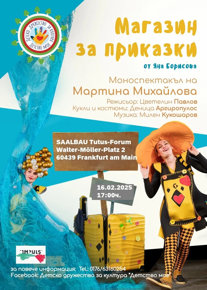 Актрисата Мартина Михайлова ще представи моноспектакъла „Магазин за приказки“ на 16 февруари във Франкфурт