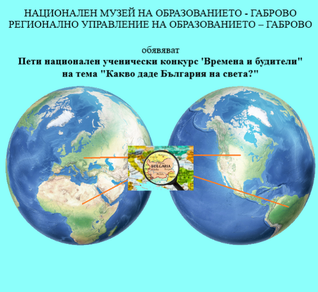 Пети национален ученически конкурс „Времена и будители” се организира в Габрово