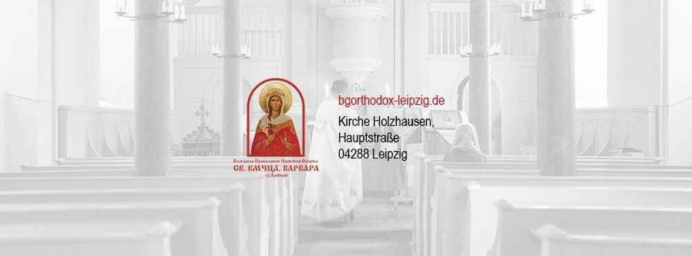 Българската православна църковна община „Св. вмчца Варвара“ в Лайпциг вече има канал в платформата Ютуб