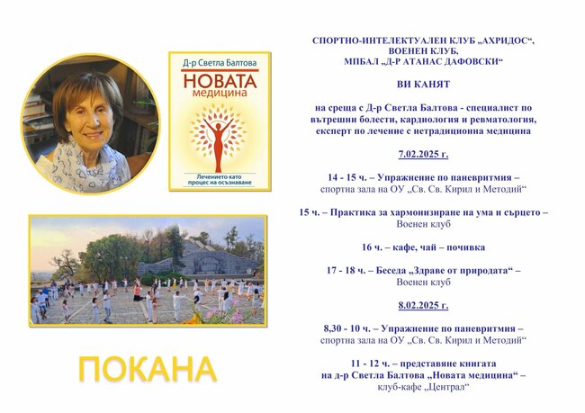 Книгата на д-р Светла Балтова „Новата медицина“ и практики по паневритмия ще бъдат акцент на двудневен форум в Кърджали