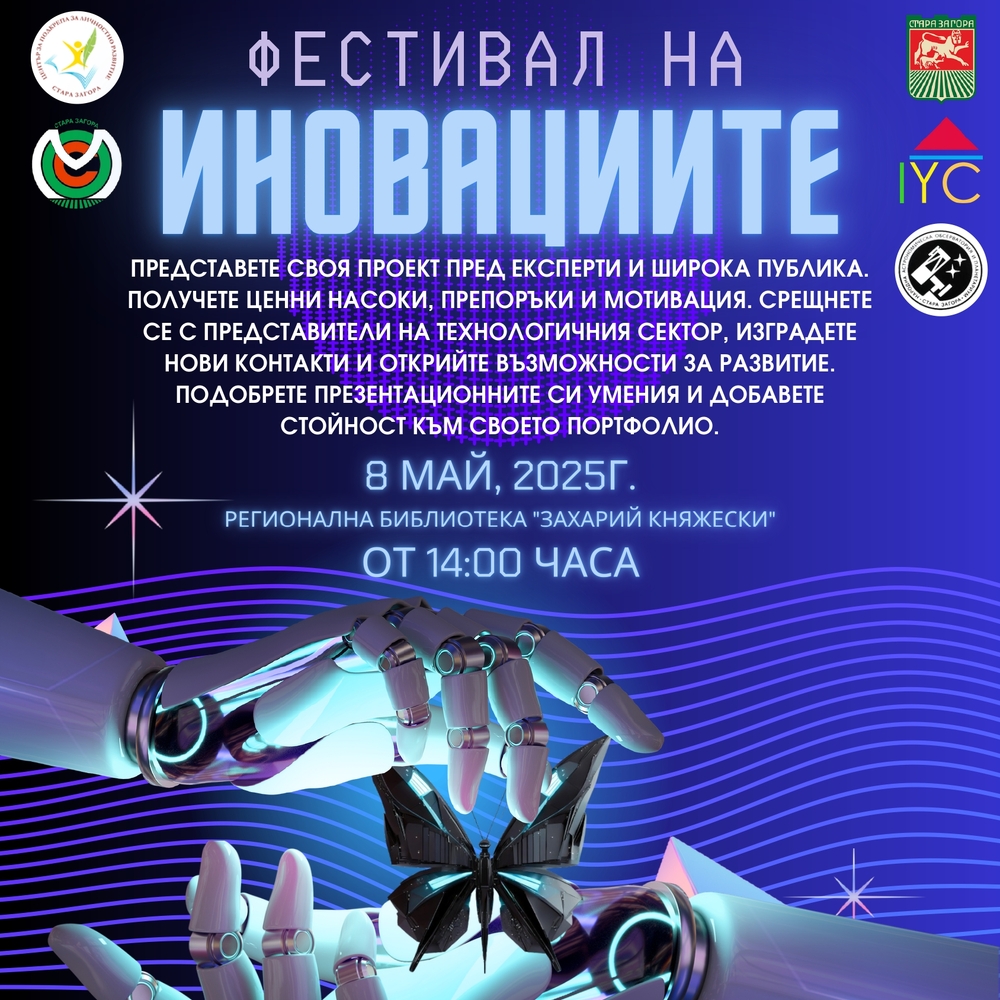 Фестивалът на иновациите в Стара Загора търси ученици с иновативни проекти