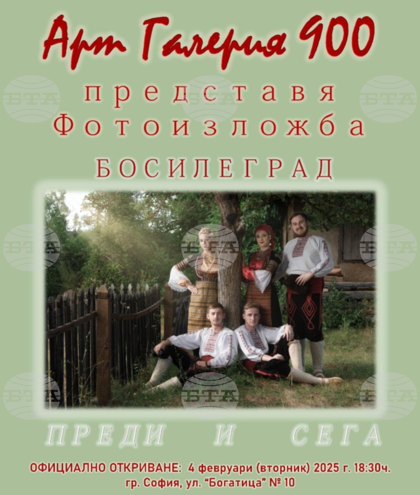 Фотоизложбата „Босилеград преди и сега” ще бъде показана в „Галерия 900” в София