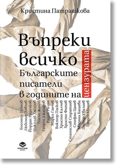 Кристина Патрашкова ще представи книгата си „Въпреки всичко. Българските писатели в годините на цензурата“ в Берлин