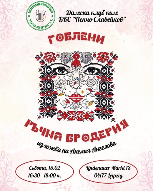 Изложба на гоблени и ръчна бродерия организират от Дамски клуб „Българките в Лайпциг“ на 15 февруари