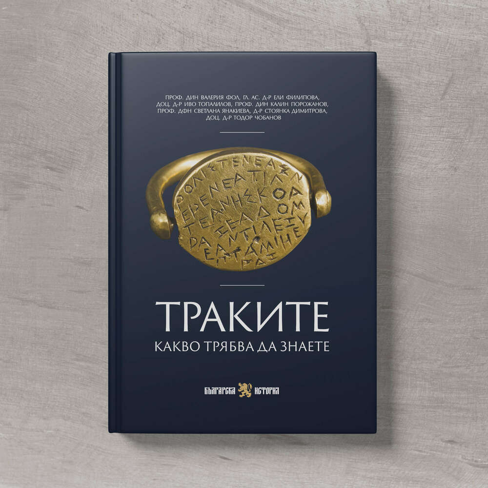 Нова книга разказва за тракийската история, бит и култура