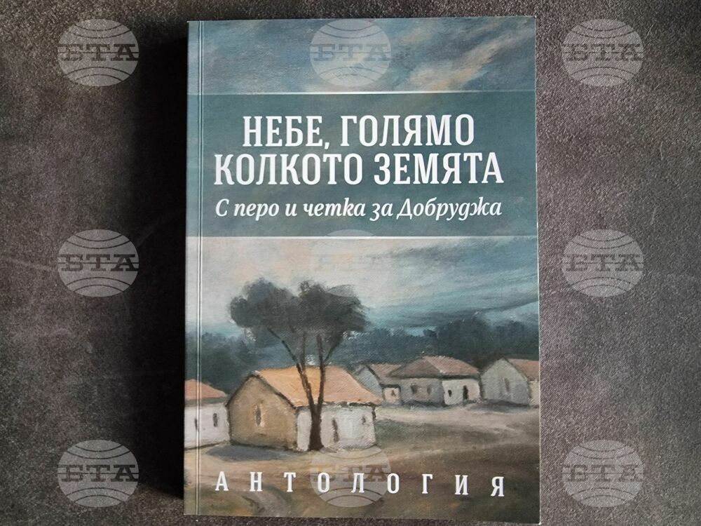 Сдружението на писателите в Добрич издаде антологията „Небе, голямо колкото земята“ с творби на местни автори 