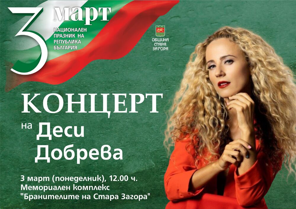 Деси Добрева ще поздрави старозагорци с концерт на 3 март