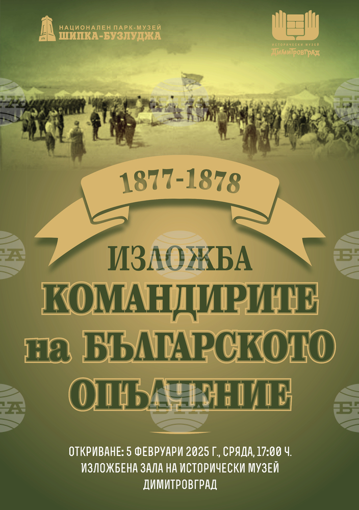 Изложба на Национален парк-музей „Шипка-Бузлуджа“, посветена на командирите на българското опълчение, ще бъде показана в Димитровград