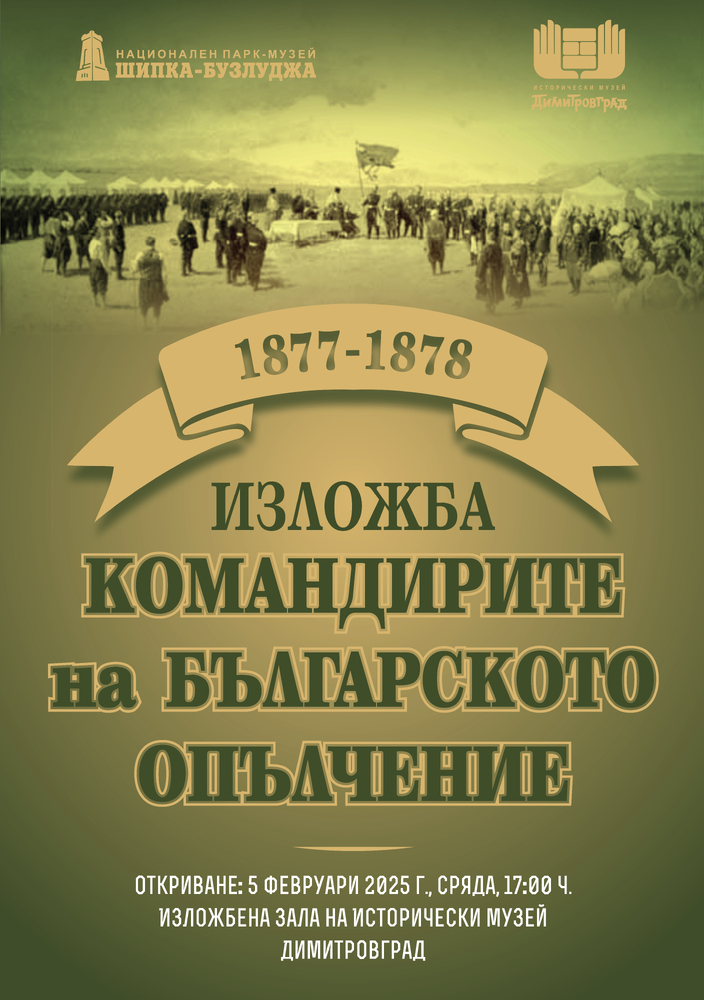 Изложба на Национален парк-музей „Шипка-Бузлуджа“, посветена на командирите на българското опълчение, ще бъде показана в Димитровград