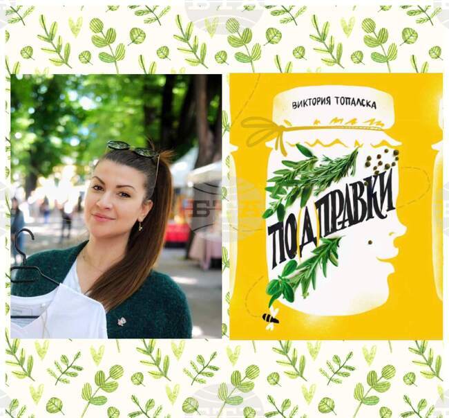 Младата писателка Виктория Топалска представя в Монтана своята книга „По(д)правки“