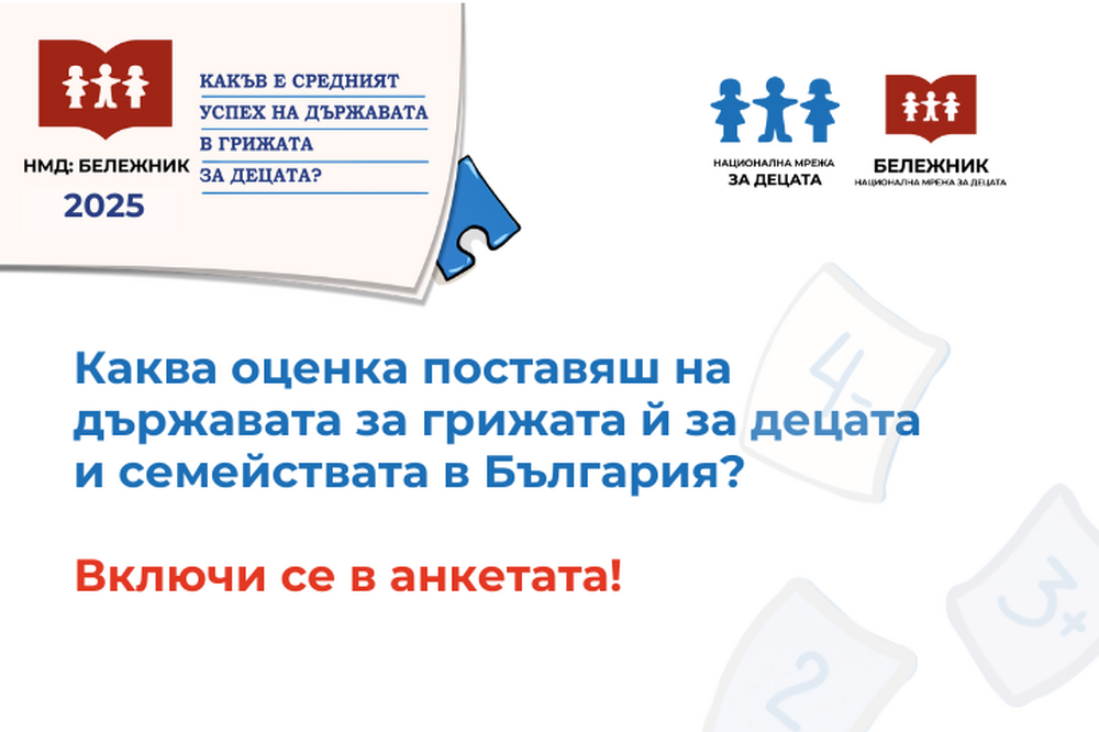 Национална мрежа за децата: Тече изготвянето на “Бележник 2025”