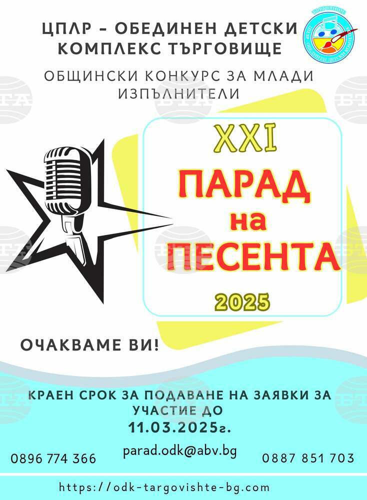 В Търговище започна записването за общинския конкурс „Парад на песента“