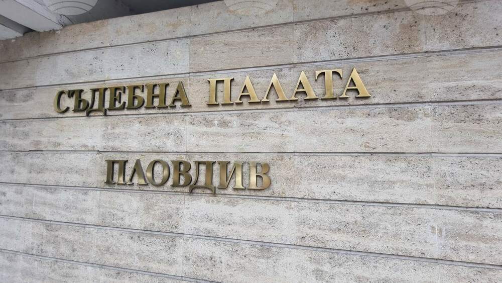 Съдиите от Пловдивския апелативен съд са сред най-натоварените в страната, сочи годишен доклад на магистратите