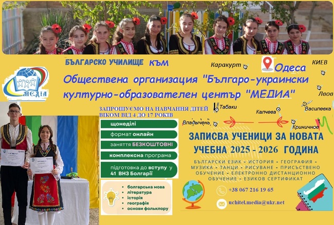 Българо-украинският културно-образователен център „МЕДИА“ набира ученици за новата учебна година