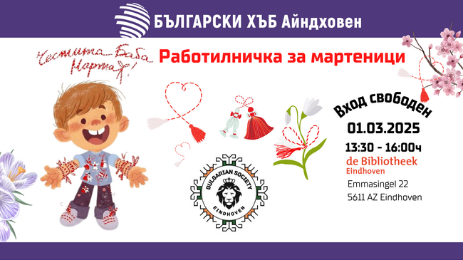 Работилница за мартеници ще се състои на 1 март в библиотеката на Айндховен 