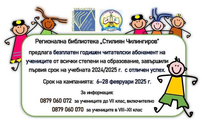 Регионална библиотека „Стилиян Чилингиров”в Шумен предлага безплатен годишен читателски абонамент на ученици с отличен успех 