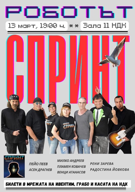 Група „Спринт“ отбелязва 40 години от първия си винилов албум „Роботът“ с концерт на 13 март