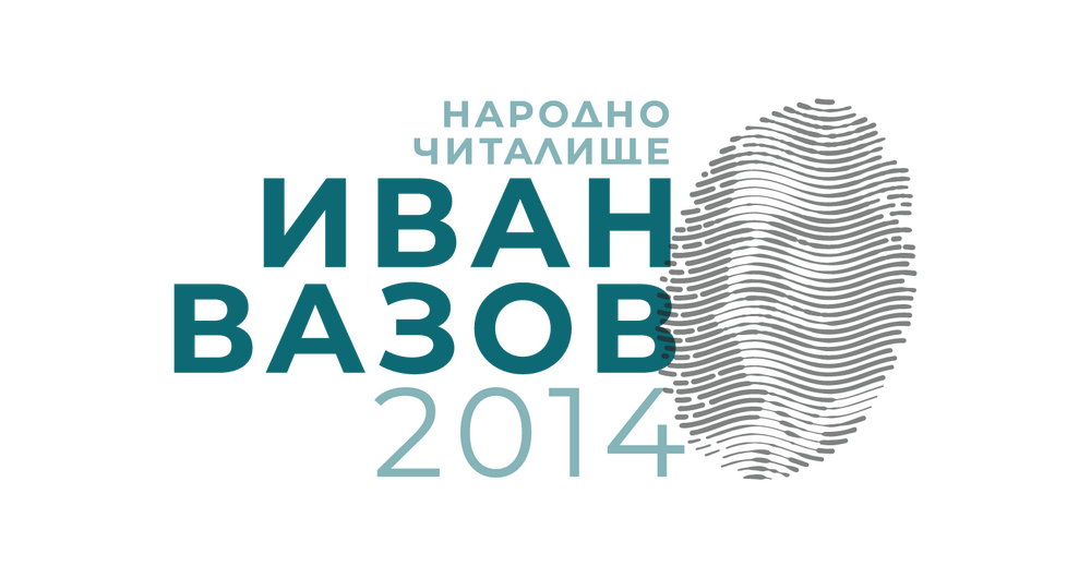 Народно читалище "Иван Вазов - 2014": Над 400 читалища изпратиха отворено писмо до Министъра на културата, Комисията по културата и медиите и Комисията по бюджет и финанси в НС