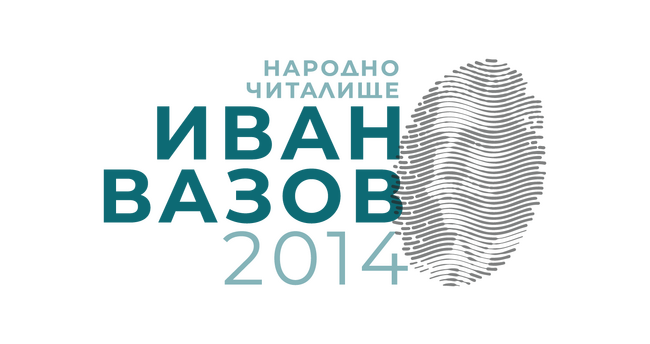 Народно читалище "Иван Вазов - 2014": Над 400 читалища изпратиха отворено писмо до Министъра на културата, Комисията по културата и медиите и Комисията по бюджет и финанси в НС