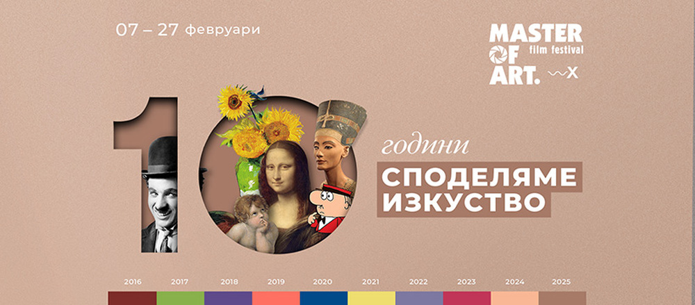 Над 50 филма са част от програмата на Master of Art