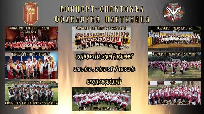 Любителски танцови клубове ще представят съвместен концерт-спектакъл “Фолклорна плетеница” в Добрич