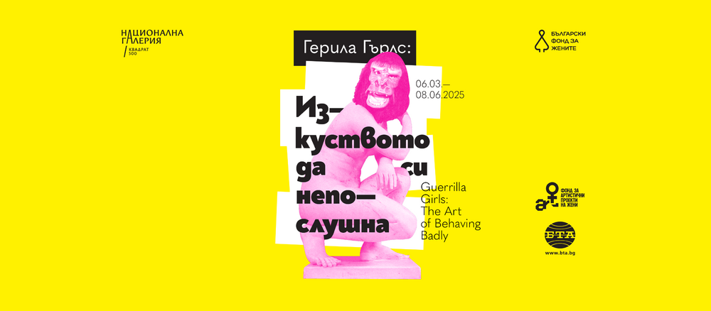 Български фонд за жените: “Изкуството да си непослушна: Герила Гърлс (Guerrilla Girls) за първи път в България“