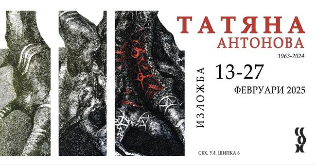 Изложба в памет на Татяна Антонова показва творческия й път в различни стилове