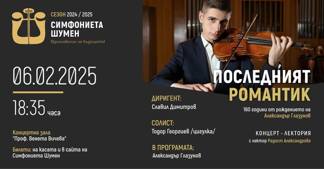 Lecture Concert Dedicated to Russian Composer Alexander Glazunov to Be Presented by Shumen Symphony on February 6