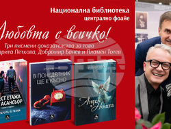 Маргарита Петкова, Добромир Банев и Пламен Тотев представят свои книги на събитие с надслов „Любовта е всичко“. Снимка: „Персей“