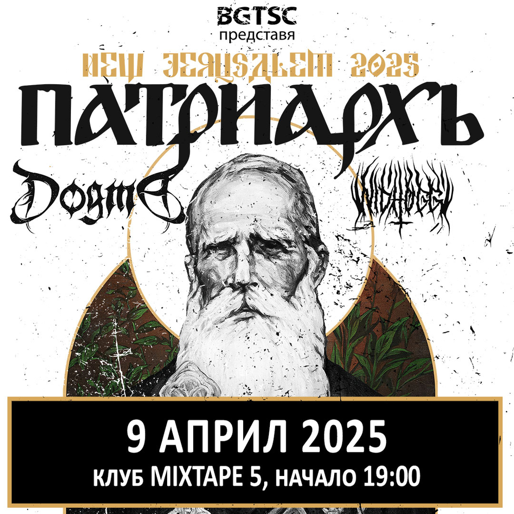 Групите Patriarkh и Dogma идват за общ концерт в София