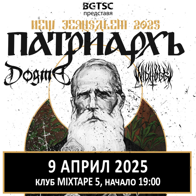 Групите Patriarkh и Dogma идват за общ концерт в София