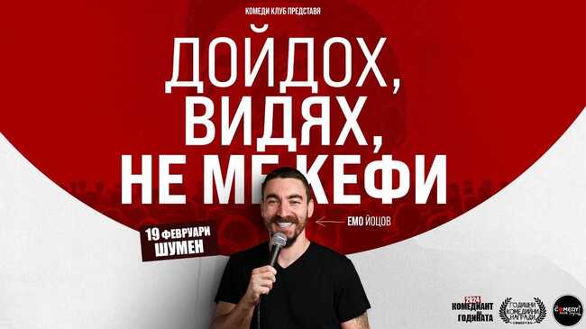 Комедийното стендъп шоу „Дойдох, видях, не ме кефи“ на Емо Йоцов ще гостува на 19 февруари в Шумен