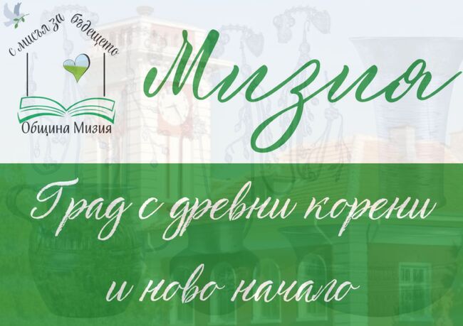 Подготвят редица тържества по повод 55 години от обявяването на Мизия за град 