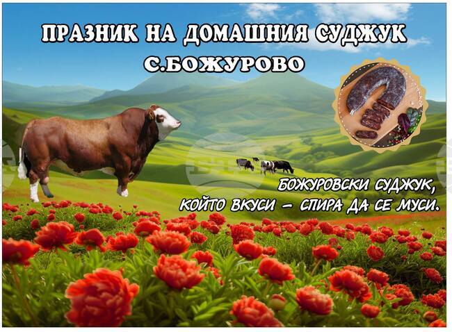 В кубратското село Божурово организират празник на домашния суджук