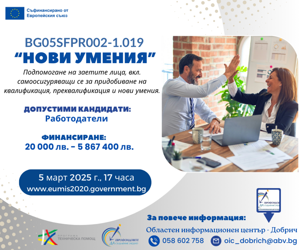 ОИЦ Добрич: Европейско финансиране за работодателите за обучение на служителите