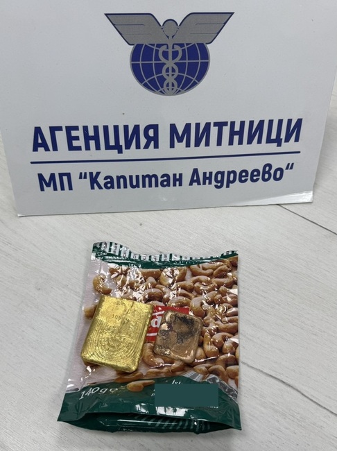 Недекларирани златни отливки за близо 100 000 лева откриха митническите служители на МП Капитан Андреево