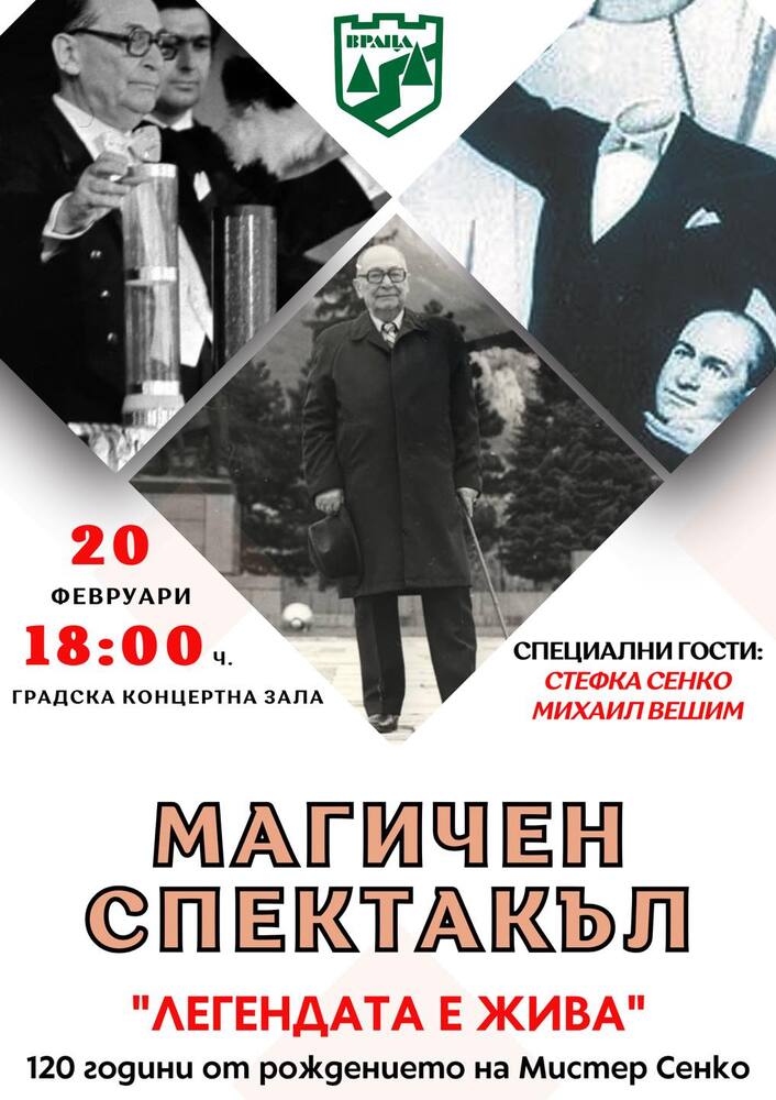Враца ще отбележи 120-годишнината от рождението на илюзиониста Мистер Сенко