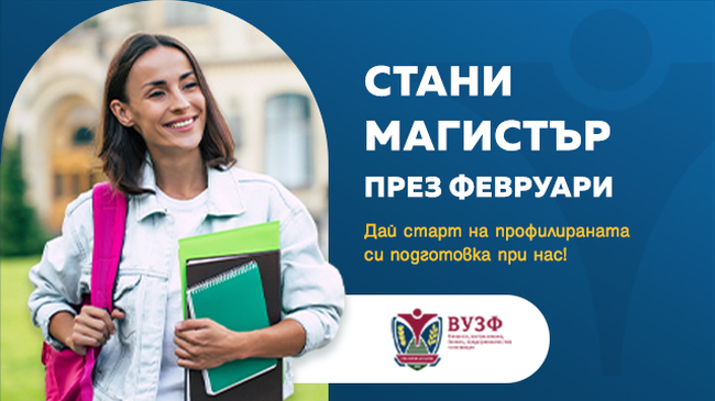 Висшето училище по застраховане и финанси дава възможност на кандидат-магистрите да започнат обучението си още от февруари