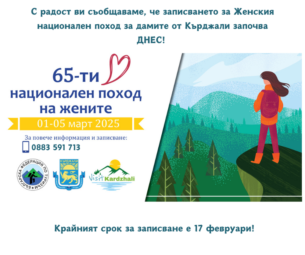 Започна записването за национален туристически поход на жените, очаква се да се включат над 200 участнички